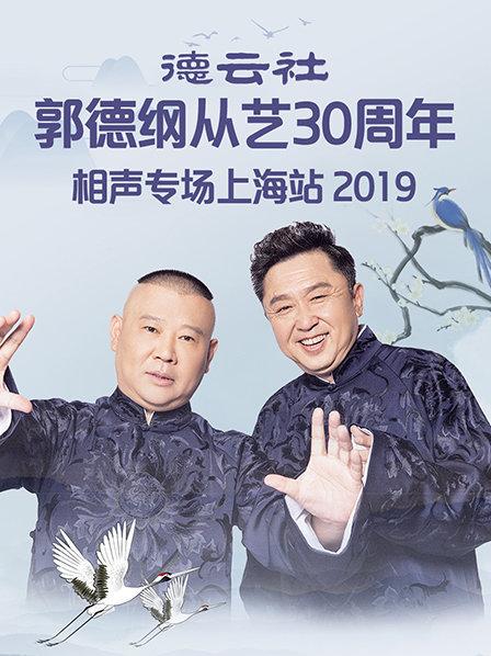 德云社郭德纲从艺30周年相声专场上海站2019海报图