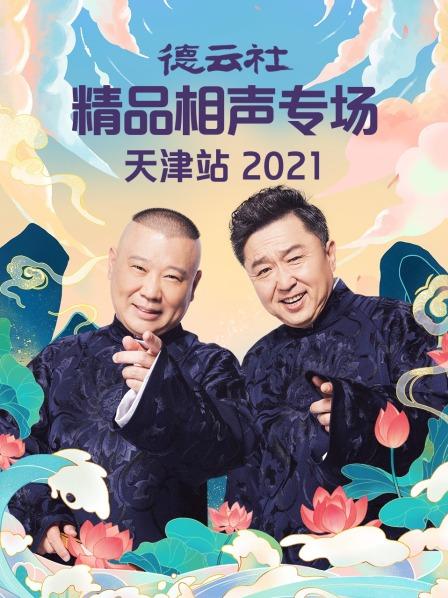 德云社精品相声专场天津站2021海报图