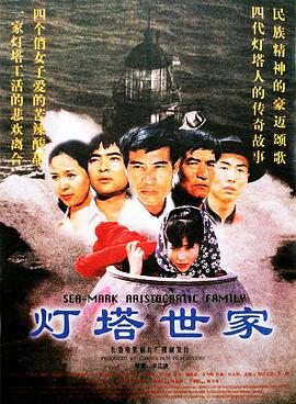 灯塔世家封面图