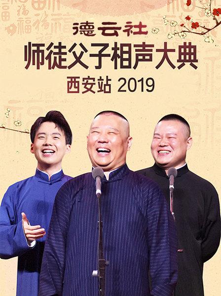 德云社师徒父子相声大典西安站2019海报图