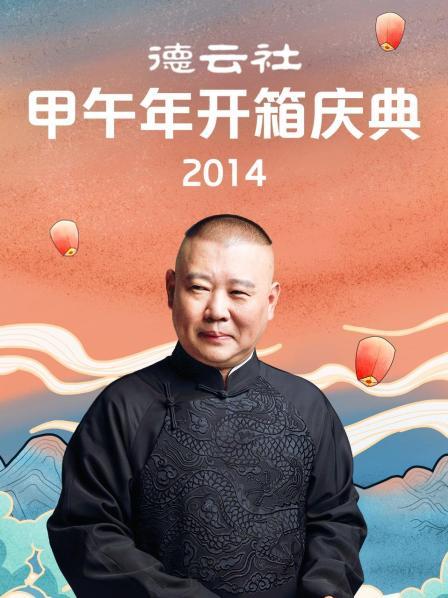 德云社甲午年开箱庆典2014海报图
