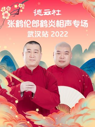 德云社张鹤伦郎鹤炎相声专场武汉站2022海报图