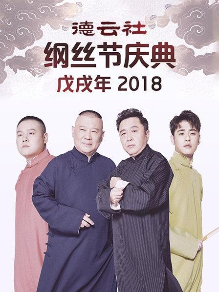 德云社戊戌年纲丝节庆典2018海报图