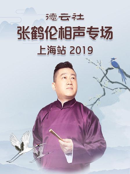 德云社张鹤伦相声专场上海站2019海报图