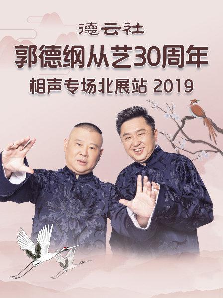 德云社郭德纲从艺30周年相声专场北展站2019海报图