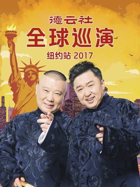 德云社全球巡演纽约站2017海报图