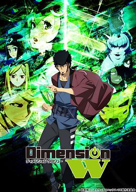 dimensionw维度战记封面图