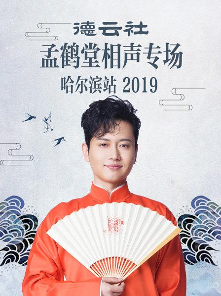 德云社孟鹤堂相声专场哈尔滨站2019海报图
