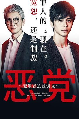 恶党：犯罪者追踪调查封面图