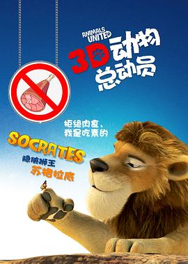 动物总动员海报图