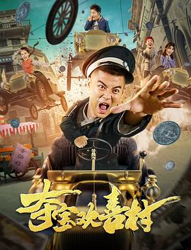 夺宝欢喜村海报图