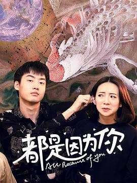 都是因为你封面图