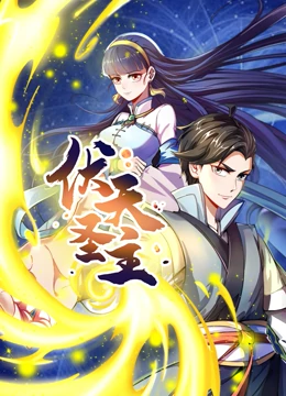动态漫画·伏天圣主海报图