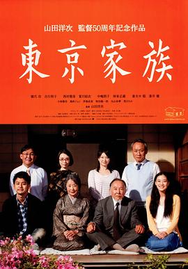 东京家族封面图