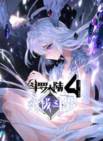 斗罗大陆4终极斗罗 动态漫画海报图