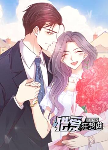 恶女为配：猎爱狂想曲 动态漫画海报图