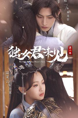 独女君未见第二季封面图