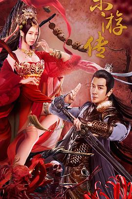 东游传封面图