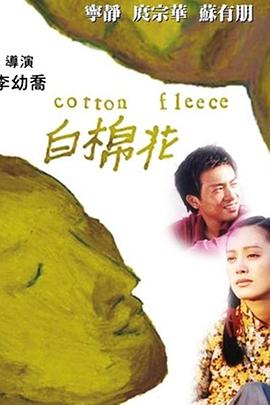 白棉花封面图