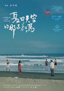 夏日天空的那匹红马 夏日天空的那匹紅馬海报图