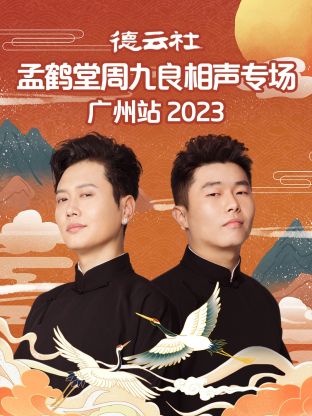 德云社孟鹤堂周九良相声专场广州站封面图