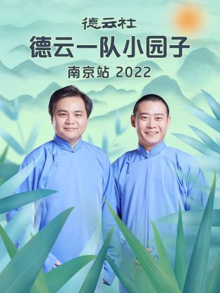 德云社德云一队小园子南京站封面图