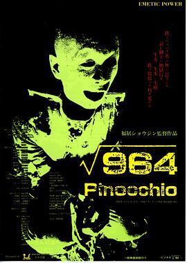 匹诺曹964号海报图
