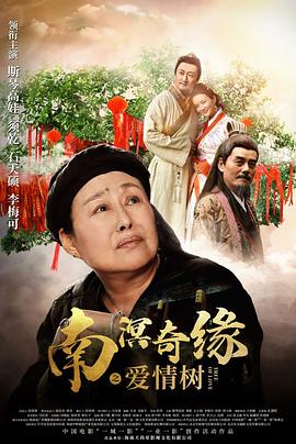 南溟奇缘之爱情树海报图