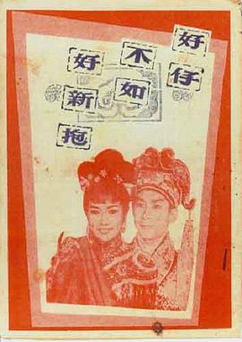 好仔不如好新抱封面图