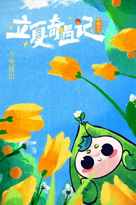 河南卫视 立夏奇遇记海报图