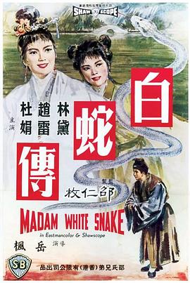 白蛇传1962封面图