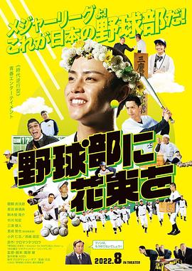 献给棒球部的花束海报图