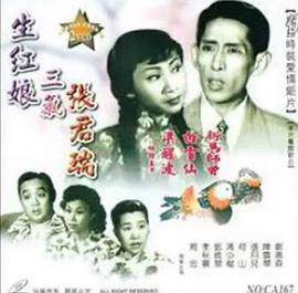 生红娘三戏张君瑞封面图