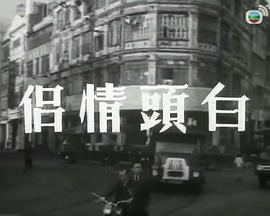白头情侣封面图