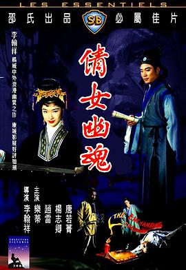倩女幽魂1960封面图