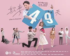 欺妻49天封面图