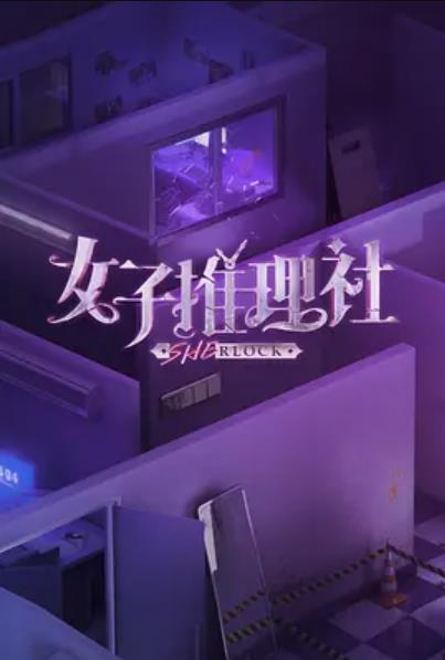 女子推理社封面图