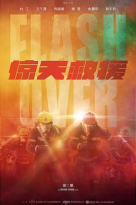 惊天救援封面图