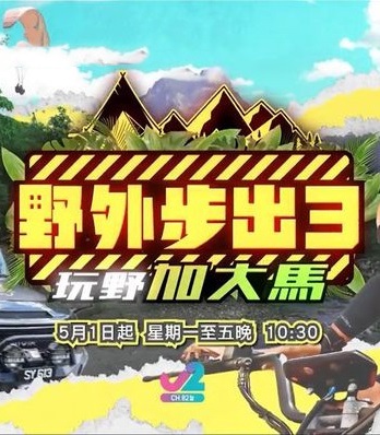 野外步出3玩野加大马封面图