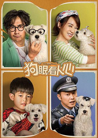 狗眼看人心封面图