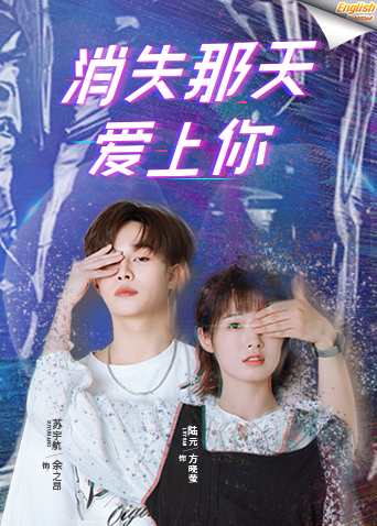 消失那天爱上你电影版[英文字幕]海报图