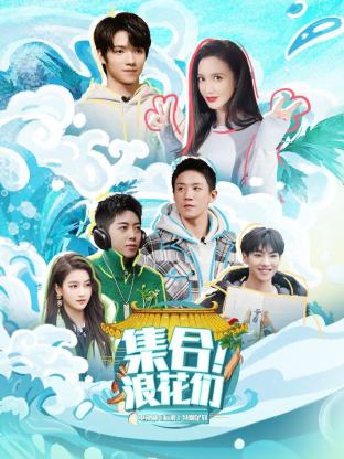 集合！浪花们封面图