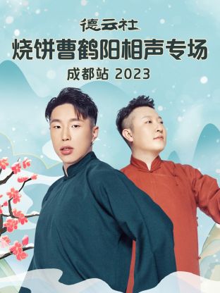 德云社烧饼曹鹤阳相声专场成都站海报图