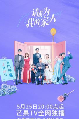 请成为我的家人封面图