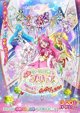 Healin' Good ♥ 光之美少女 梦想的小镇心动不已！GoGo！大变身！！封面图