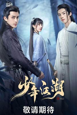 少年江湖封面图