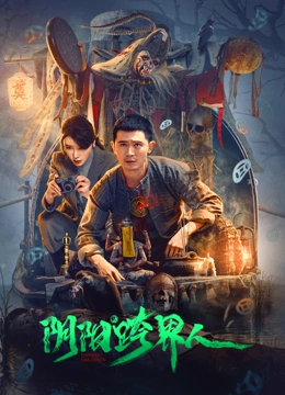 阴阳跨界人封面图