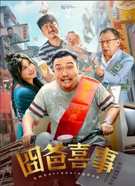 囧爸喜事封面图