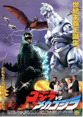 哥斯拉大战机械哥斯拉1993封面图