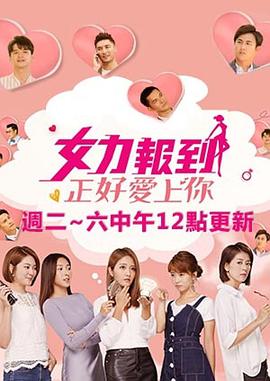 女力报到：正好爱上你封面图